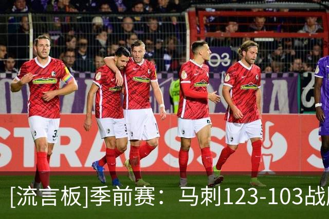 [流言板]季前赛：马刺123-103战胜太阳，文班亚马19分、邓恩15分